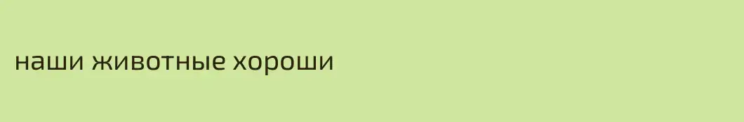 наши животные хороши
